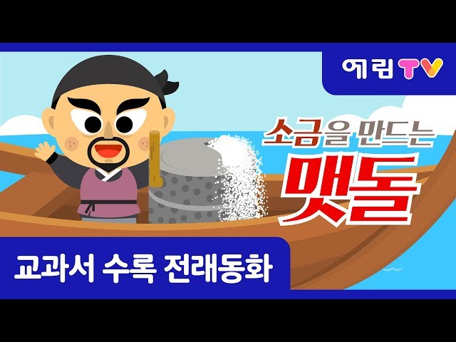 예림TV | 스마트베어 | 교과서 전래 동화 | 소금을 만드는 맷돌 | 바닷물은 왜 짤까?!