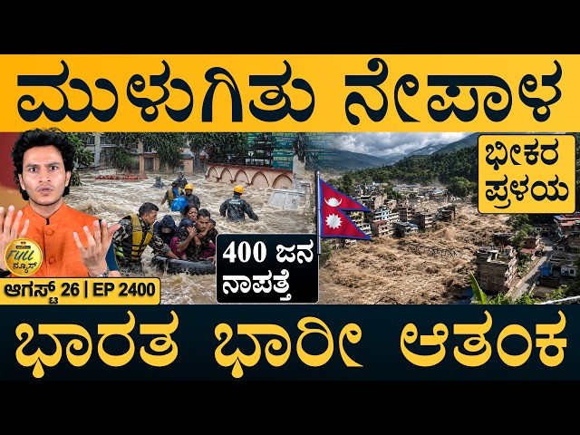 ಸಚಿವ ನಾಗೇಂದ್ರ ರಾಜೀನಾಮೆ? | Nepal Flash Flood | PM Modi | Full News | Masth Magaa | Amar Prasad