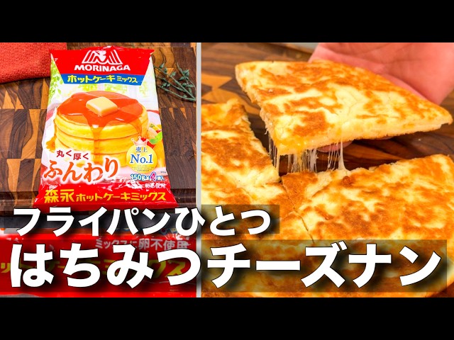 [Super Easy] How to Make Honey Cheese Naan with Pancake Mix