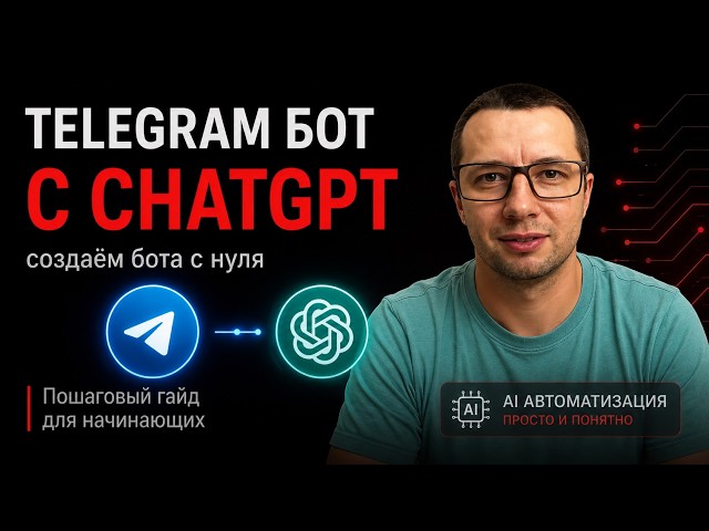 Telegram-бот с ChatGPT за 10 минут | Добавляем ИИ через Cursor и OpenAI API