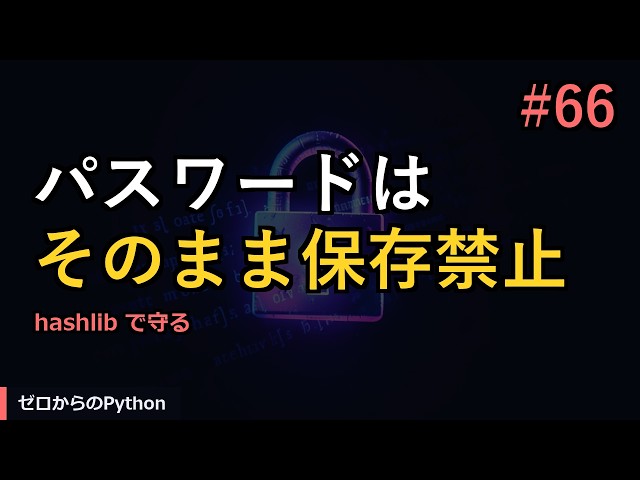 【ゼロからのPython】#66 ハッシュとパスワード保存｜やさしいPython入門