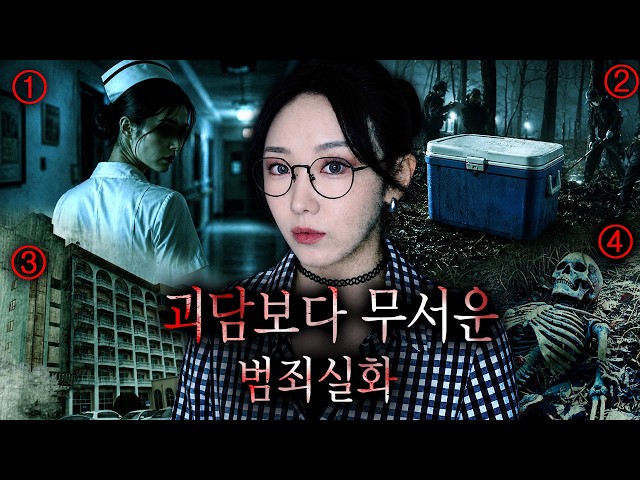 괴담보다 더 무서운 국내 범죄실화 공포 미스테리 3시간 모음