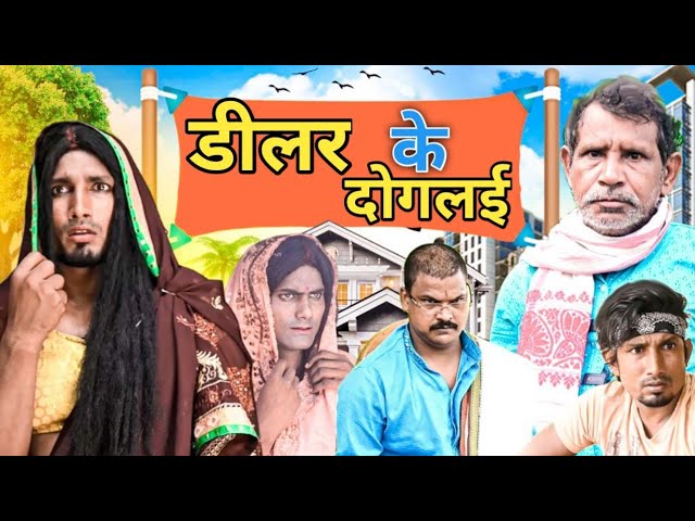 डीलर | Dilar | Rustic fun
