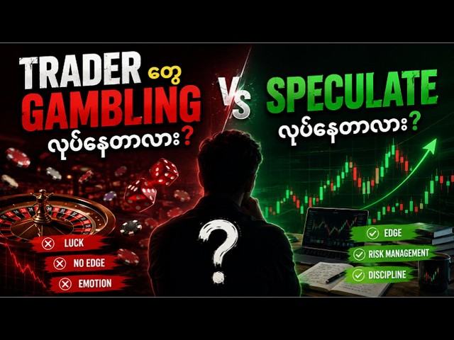 Trader တွေ Gambling လုပ်နေတာလား? Speculate လုပ်နေတာလား? | Gambling vs Speculation