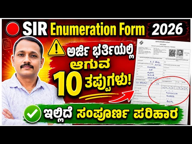 SIR  ಪಾರಂ ಈ ರೀತಿ ತಪ್ಪಾದರೆ ವೋಟರ್ ರದ್ದು|| SIR enumeration Form||SIR problems and solutions 