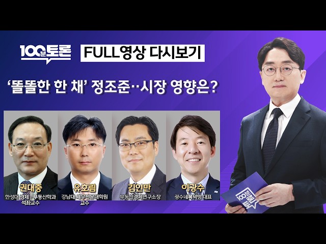 [100분토론] '똘똘한 한 채' 정조준‥시장 영향은?(1160회) - 2026년 8월 4일 밤 11시 20분