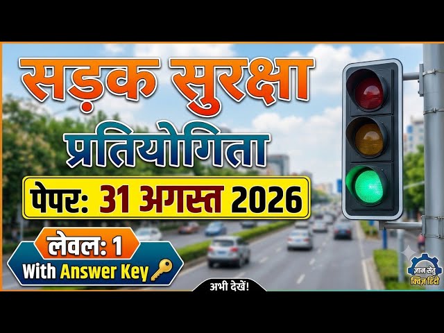 सड़क सुरक्षा प्रतियोगिता पेपर 31 अगस्त 2026|Road Safety Paper Answer Key 2026|Road Safety Exam 2026|