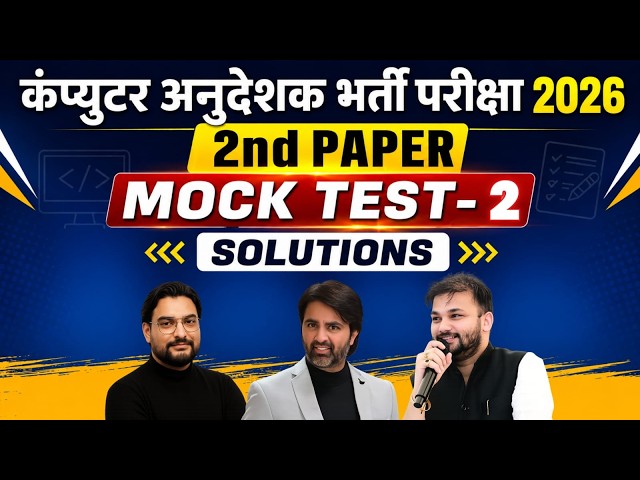 🔥 कंप्यूटर अनुदेशक भर्ती परीक्षा 2026 | 2nd Paper Mock Test-2 Solutions | Most Expected Questions