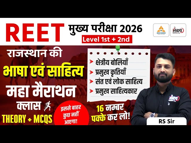 Rajasthani Bhasha Aur Sahitya 3rd Grade | Theory + MCQs | Reet Mains Bhasha Sahitya Marathon Class