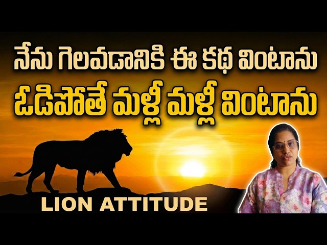 ఇది విన్నవాళ్ళకి ఓటమి ఉండదు | Lion Mindset For Wealth