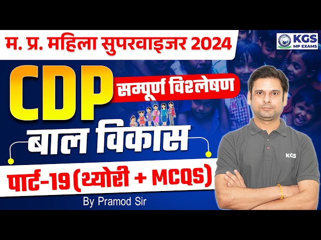 MP MAHILA SUPERVISOR 2024 | CDP Complete Analysis Child Development Part 18 Theory + MCQs Pramod Sir