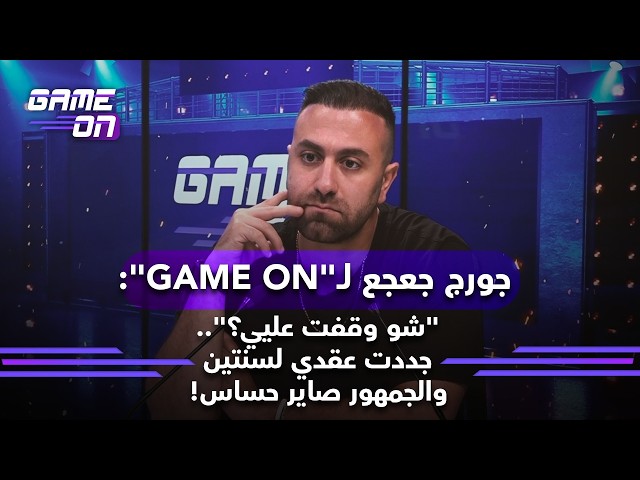 George Geagea to "GAME ON": "Why pick on me?".. I renewed my contract for two years and the fans ...