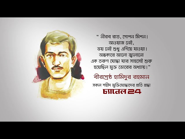 বীরশ্রেষ্ঠ হামিদুর রহমানসহ সকল শহীদ মুক্তি যোদ্ধাদের প্রতি শ্রদ্ধা | Hamidur Rahman | Channel 24
