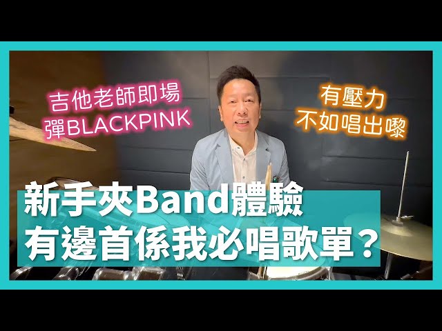 【Tony日常】新手夾Band體驗｜有壓力不如唱出嚟！有邊首係我必唱歌單？由Beyond唱到MC張天賦