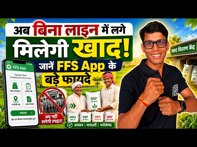 Get Fertilizer Without Waiting in Line! Learn the Major Benefits of the FFS App | Anaaj App
