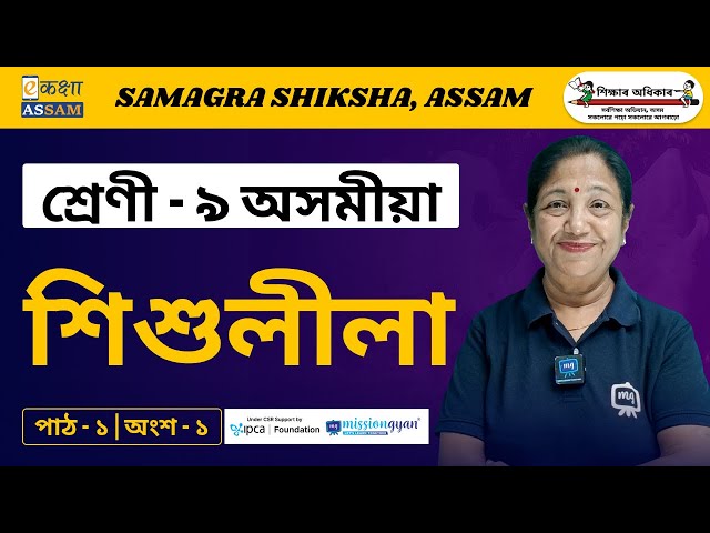 Class 9 Assamese | শিশুলীলা | Chapter 1 Part 1 | Ekaksha Assam