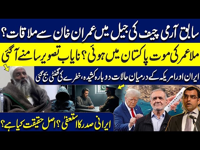 Ex Army Chief Meets Imran Khan in Jail?Iran-US Tension | Why did Iran President give resign?