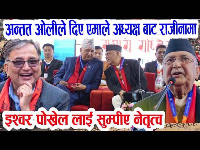 ओलिको राजिनामा! Today nepali news | nepali samachar live | kp sharma oli | ishor pokhrel