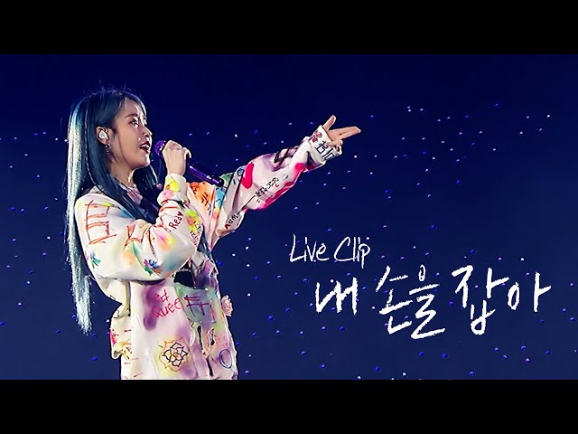 [IU] '내 손을 잡아(Hold My Hand)' Live Clip (2019 IU Tour Concert 'Love, poem')