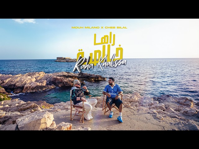 Mouh Milano ft. Cheb Bilal - Raha Khalssa (Official Music Video) | راها خالصة