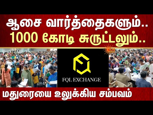 மதுரையில் 30000 பேரிடம் பணம் பறித்த மெகா மோசடி கும்பல்! | FQL Exchange Scam | Crypto | Sun News