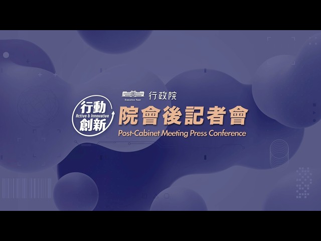 20260521行政院會後記者會（第4004次會議）