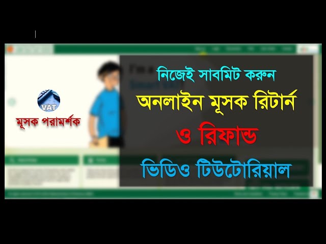 Online VAT Return (MUSHAK 9.1) Submission & Refund মূসক দাখিলপত্র -Video Tutorial