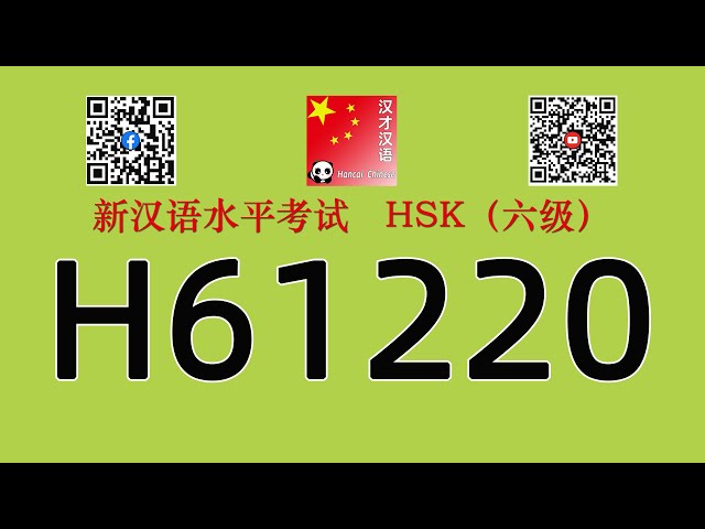 H61220/HSK六级/HSK6 listening/with answers