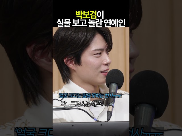 박보검이 실물 보고 놀란 연예인이 누구...?