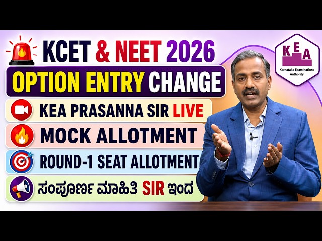 🚨 KCET 2026 Option Entry Mock Allotment | KEA PRASANNA SIR | Last Date, Seat Allotment ಮಾಹಿತಿ ಕನ್ನಡ🔥