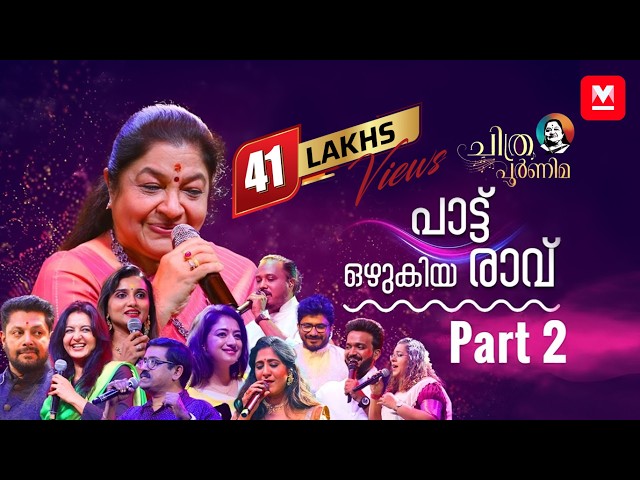 പാട്ടിന്റെ പാലാഴിയായി 'ചിത്രപൂർണിമ'‌‌‌ | Episode 02 | KS Chithra | Chithra Poornima
