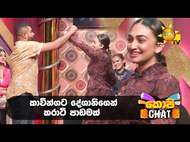 කාවින්ගට දේශානිගෙන් කරාටි පාඩමක් | Copy Chat