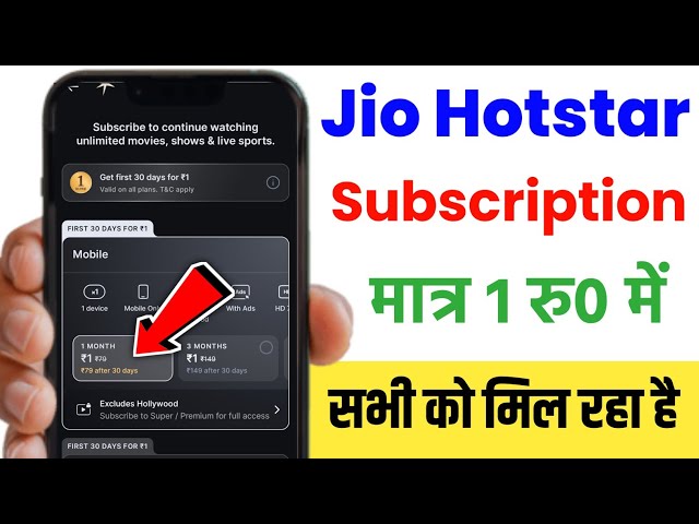 How to get a JioHotstar subscription for ₹1 | JioHotstar ₹1 subscription real or fake