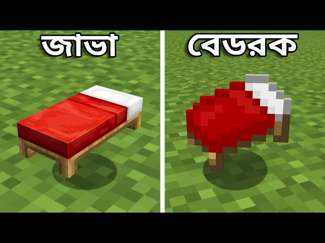 Java Vs Bedrock Edition এ কোনটা সব থেকে সেরা Version | Minecraft Facts Bangla