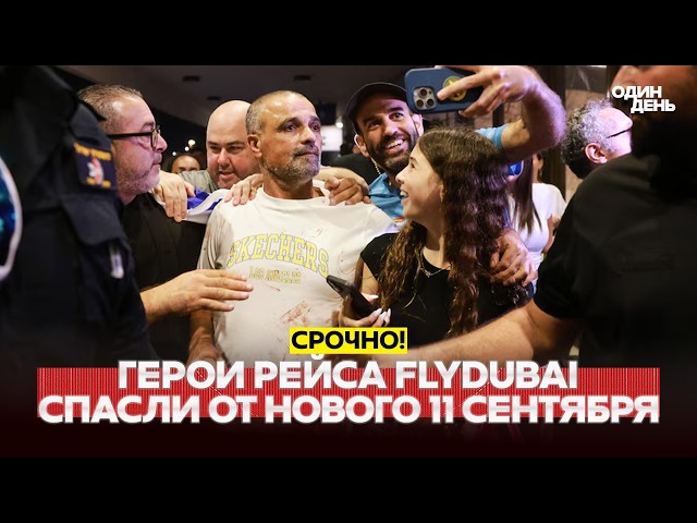 🔴 URGENTE Evitaron que el mundo reviviera el 11 de septiembre: héroes del vuelo FlyDubai #новости #