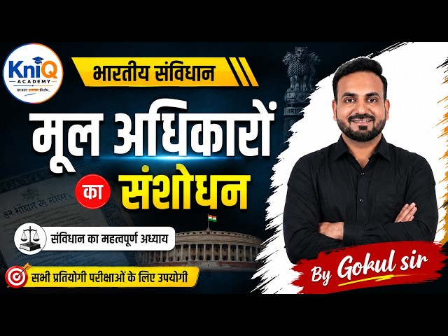 भारतीय संविधान | मूल अधिकारों का संशोधन | Fundamental Rights Amendment | Gokul Sir