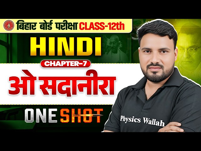 Hindi Class 12 Chapter 7 One Shot | अध्याय-7 ओ सदानीरा | सम्पूर्ण हिन्दी अर्थ | Bihar Board