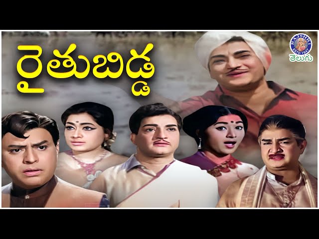 Raithu Bidda - రైతుబిడ్డ Full Telugu Movie | NTR | Vanisri | Jaggayya | Superhit  Family Movies