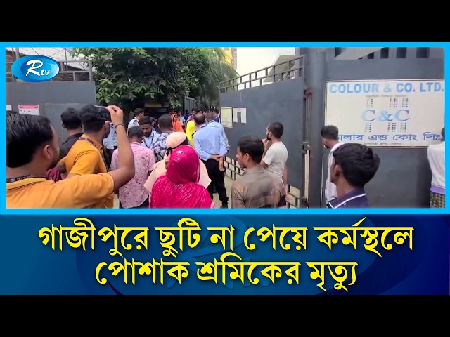 গাজীপুরে ছুটি না পেয়ে কর্মস্থলে পোশাক শ্রমিকের মৃ/ত্যু | Gazipur | Rtv News