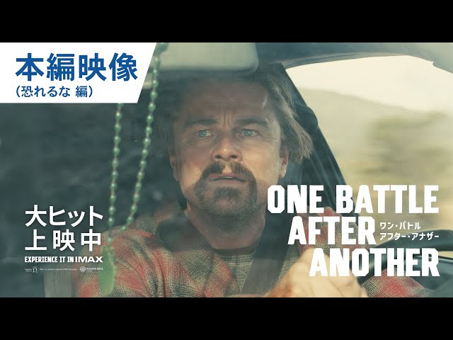 映画『ワン・バトル・アフター・アナザー』本編映像(恐れるな 編)|大ヒット上映中
