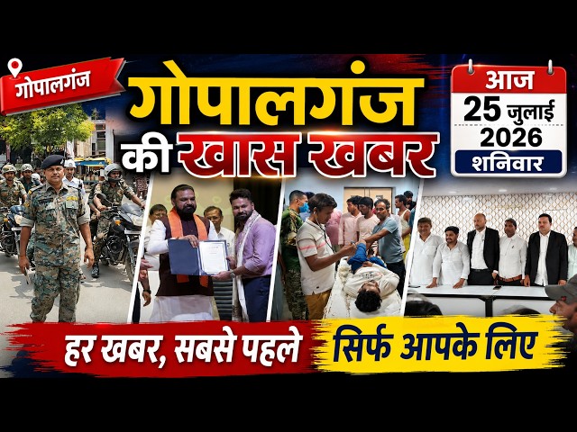 गोपालगंज की खास खबर। आज  25  july  2026 | Gopalganj |  News | गोपालगंज | खबर | खबर | Public Times