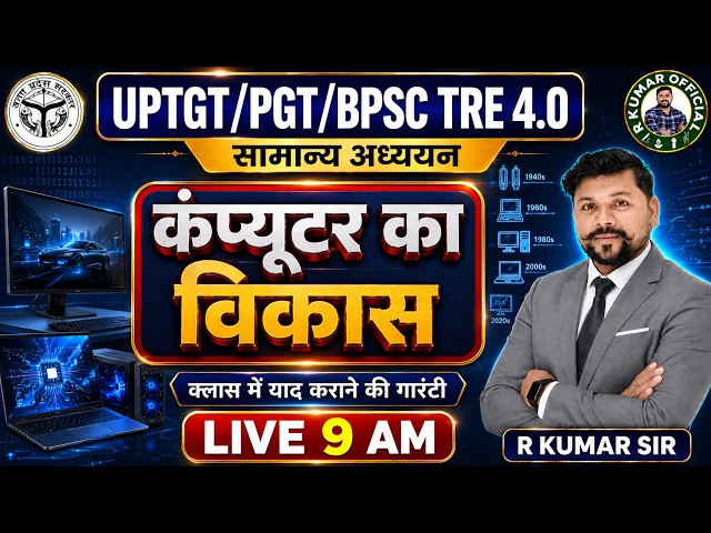 कंप्यूटर का विकास 🔥 Computer Evolution | Generation 1 to 5 | TGT PGT BPSC TRE 4.0