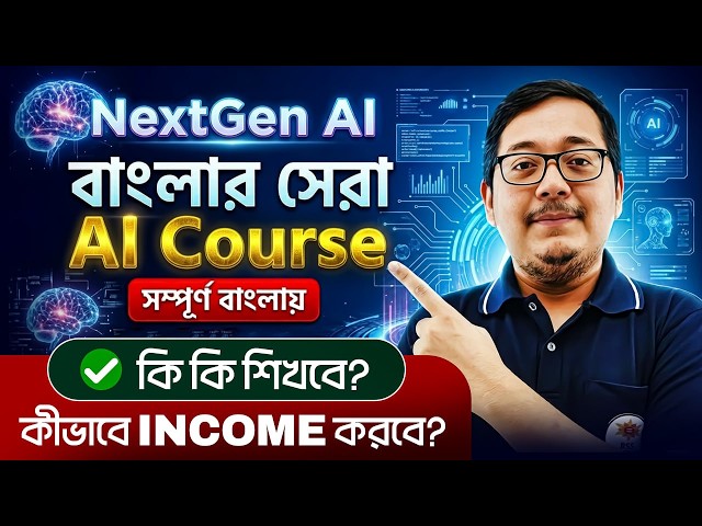 বাংলার সেরা AI Course! AI Full Course in Bangla ! AI ব্যাবহার কিভাবে Income করবে? আলোচনায় অমিত স্যার
