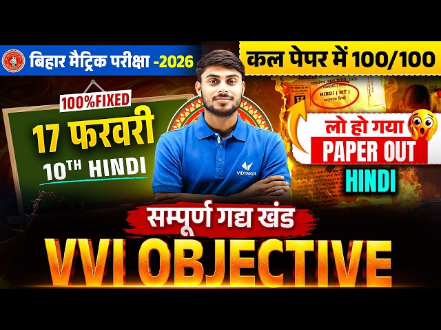 17 February: Hindi Class 10th Viral Question Paper 2026 | BSEB 10th Hindi Original Paper 2026