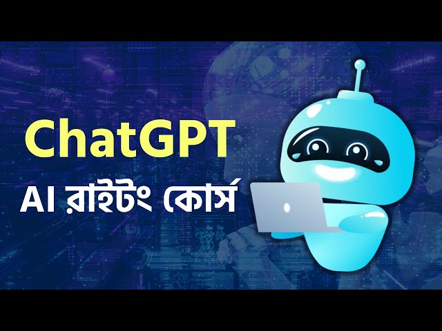 বিনামূল্যে লিখুন অনলিমিটেড হাই কোয়ালিটির কনটেন্ট | ChatGPT Bangla Tutorial | AI Writing Course