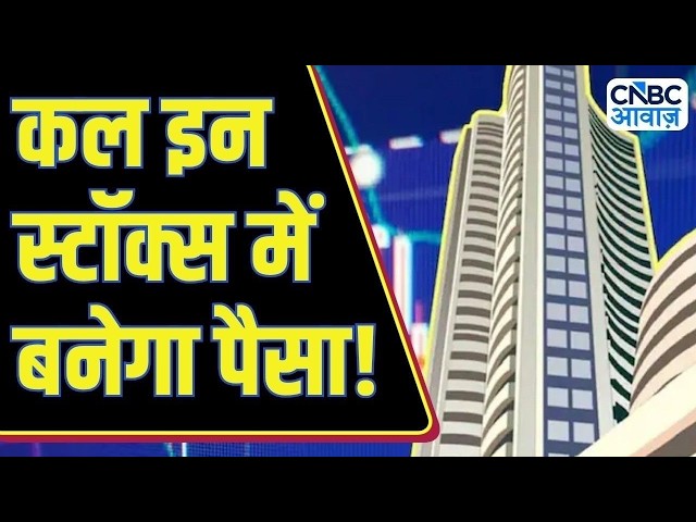 Top Trades For Tomorrow: बाजार खुलने पर इन Stocks में दिखेगा Action, आज ही तैयार करें Strategy