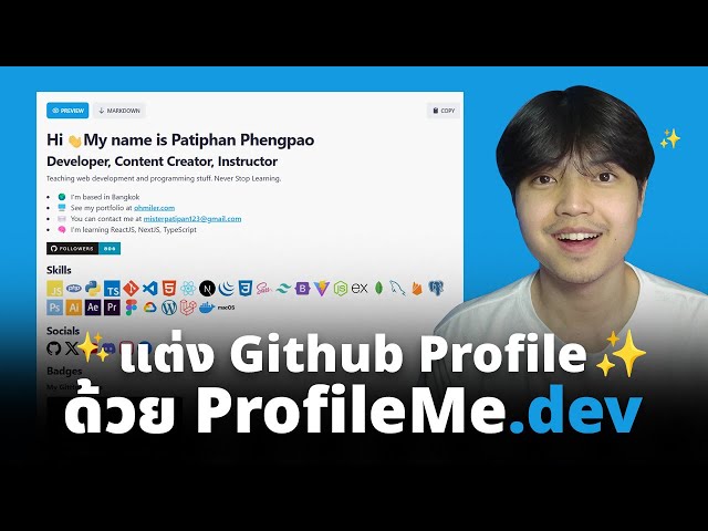 มาแต่ง GitHub Profile ให้ดูสวยขึ้นและน่าสนใจกัน | ProfileMe.dev ✨