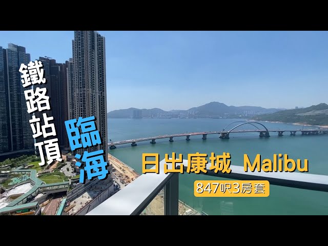 日出康城MALIBU 847呎3房套 鐵路站頂屋苑 臨海而居