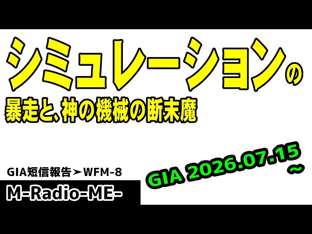 Short Message_The God Machine Rampaging in its Death Throes (GIA R_07/15/2026 to WFM-8 Explanation)