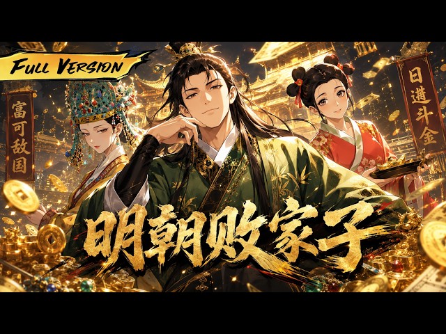 MULTISUB 🔥【已完結】穿越成明朝第一惡霸敗家子！我裝瘋賣傻狂賣家產，反手進獻神策震懾帝王，封官賜賞逆天改命！【明朝敗家子】全集一口氣看完！ #爽劇 #漫劇 #國漫 #一口氣